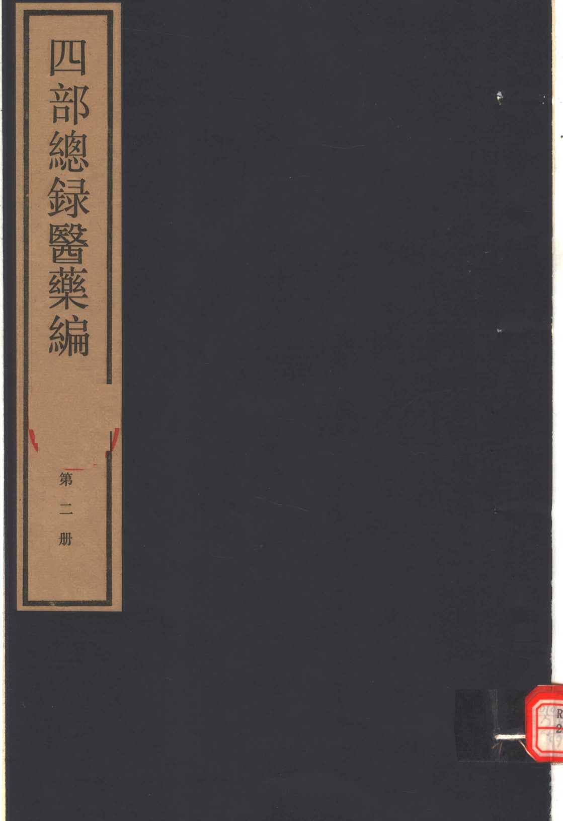 四部总录医药编  第2册